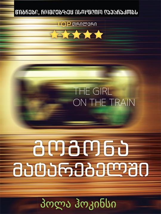 გოგონა მატარებელში